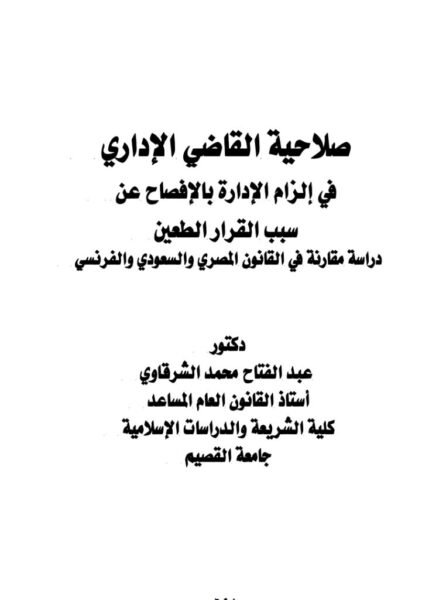 صلاحية الإدارة في إلزام الإدارة بالإفصاح عن سبب القرار الطعين